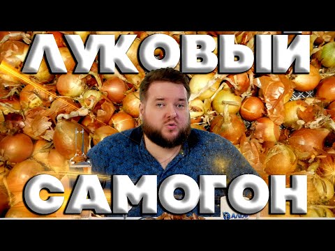 Видео: САМОГОН ИЗ ЛУКА