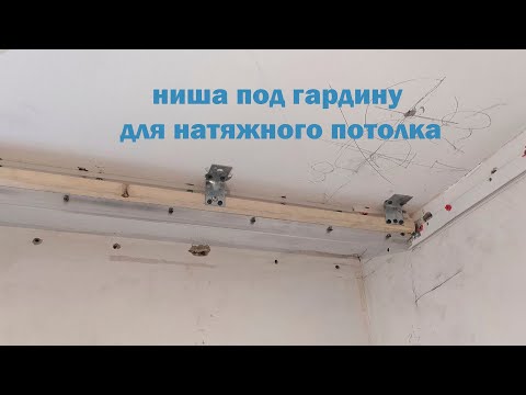 Видео: Ниша под Гардину для Натяжного Потолка / Curtain Box for Stretch Ceiling