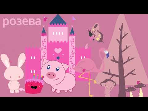 Видео: Учиме бои со Умно Дете