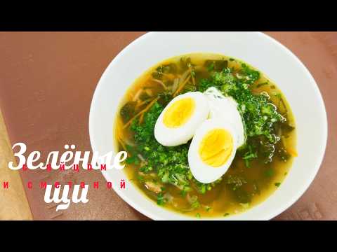 Видео: Зеленые щи: Рецепт из простых ингредиентов за 30 минут!