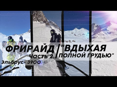 Видео: Сногсшибательные виды с фриарйда на Эльбрусе!