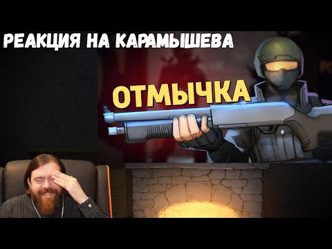 Видео: Реакция на Дениса Карамышева: Отмычка /Ready or Not
