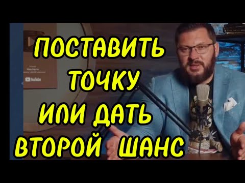 Видео: Стоит ли  давать второй шанс после ИЗМЕНЫ?