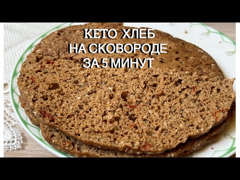 Видео: КЕТО ПЫШНАЯ ЛЕПЕШКА НА СКОВОРОДЕ ХЛЕБ keto bread low carb диабетический или при похудении