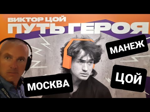 Видео: Выставка "Путь героя". Москва, Манеж, Цой.