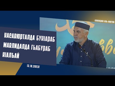 Видео: Хасавюрталда букlараб мавлидалда гьабураб кlалъай (13.10.2023). Алихаджи аль-Кикуни