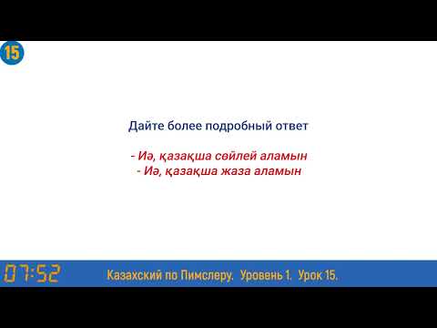 Видео: Казахский язык по методу Пимслера - 15 урок (Қазақша сөйлейсіз бе? / Вы говорите по-казахски?)