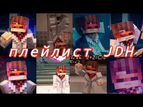 Видео: плейлист чтобы почувствовать себя JDH