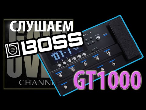 Видео: BOSS GT-1000 (Тест процессора от GAIN OVER)
