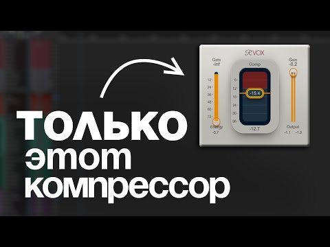 Видео: КАК КОМПРЕССИРУЮТ ГОЛОС В КИНО | ВСЕ О КОМПРЕССОРАХ ЧАСТЬ 2
