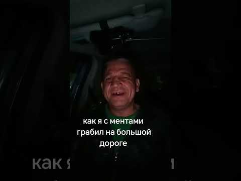 Видео: Как я с ментами грабил фуры.