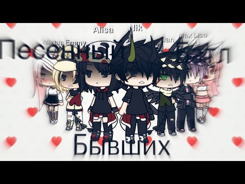 Видео: ||Песенный батл бывших || Gacha life ||