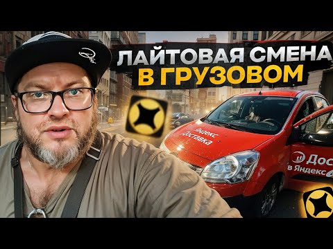 Видео: ИДЕАЛЬНЫЙ РАБОЧИЙ ДЕНЬ В ЯНДЕКС ДОСТАВКЕ / ТАРИФ ГРУЗОВОЙ МАЛЫЙ КУЗОВ / САНКТ-ПЕТЕРБУРГ