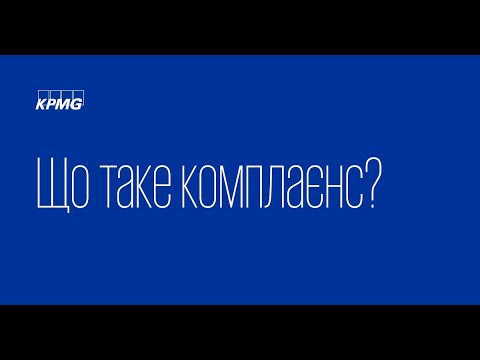 Видео: Що таке комплаєнс?