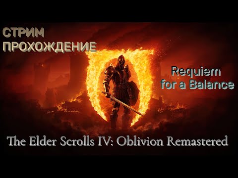 Видео: The Elder Scrolls IV: Oblivion Remastered Прохождение #1 ᐅ Requiem for a Balance....RFAB