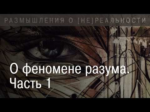 Видео: О феномене разума. Рефлексия.