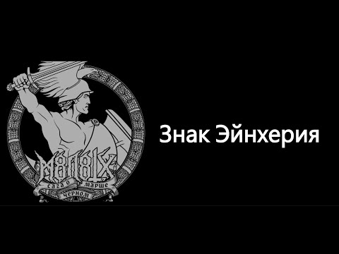 Видео: M8L8TH - Знак Эйнхерия [Lyrics]