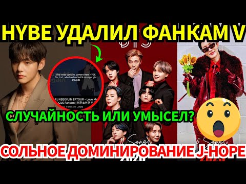 Видео: Срочно🚨HYBE "удаляет" V — и это не в первый раз! ARMY в ярости😡а BTS и j-hope доказывают величие🌟