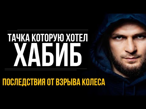 Видео: БМВ О КОТОРОЙ МЕЧТАЛ ХАБИБ | ВЗОРВАЛОСЬ КОЛЕСО