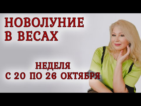 Видео: Астропрогноз на неделю с 20 по 26 октября