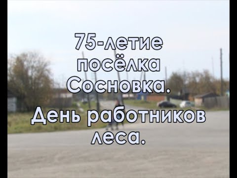 Видео: С 75-летием посёлка! С Днём работников леса!