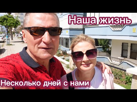 Видео: Турция / Несколько дней из нашей жизни в Аланьи.