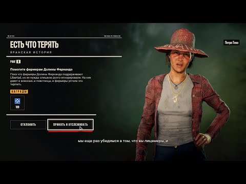 Видео: FarCry®6 Помочь Фермерам из Долины Фернандо, по просьбе Петры Тока