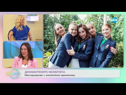 Видео: "На кафе" с Диамантените момичета (31.05.2022)