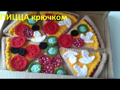 Видео: Пицца крючком