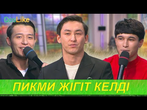 Видео: “Пикми жігіт келді”