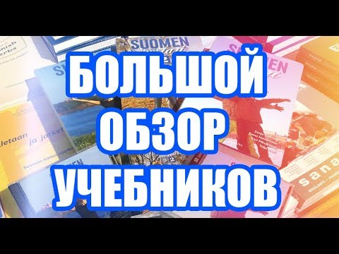 Видео: ФИНСКИЙ ЯЗЫК | БОЛЬШОЙ ОБЗОР УЧЕБНИКОВ ПО ФИНСКОМУ