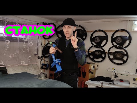 Видео: Станок или штатив для перетяжке рулей.