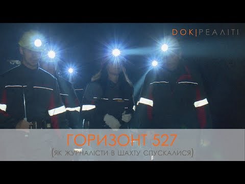 Видео: DOKРЕАЛІТІ | Горизонт 527, або Як журналісти в шахту спускалися
