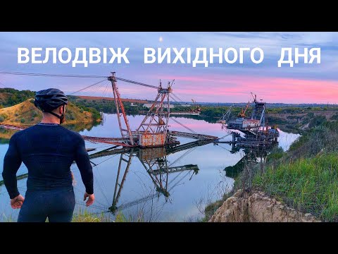 Видео: 140 км апхілів / Велопохід вихідного дня