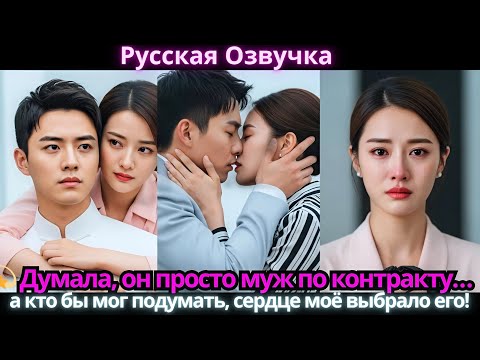 Видео: 💫 Думала, он просто муж по контракту… а кто бы мог подумать, сердце моё выбрало его!