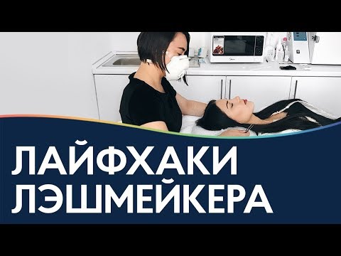Видео: Наращивание ресниц / лайфхаки для начинающего лэшмейкера.