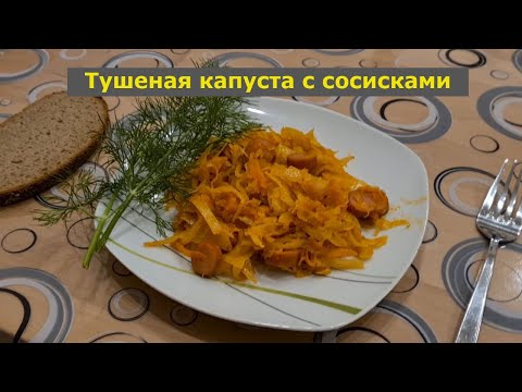 Видео: Тушеная капуста с сосисками по немецки. Бесподобно вкусно. Gedünsteter Kohl mit Würstchen.