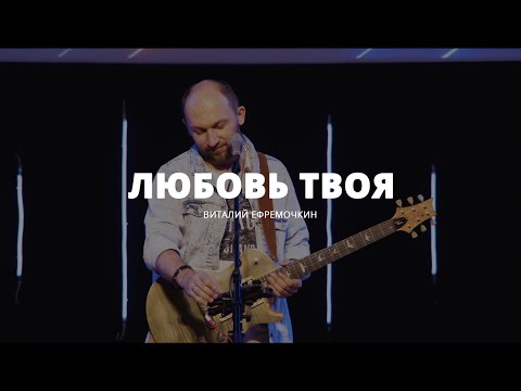 Видео: Любовь Твоя - Виталий Ефремочкин