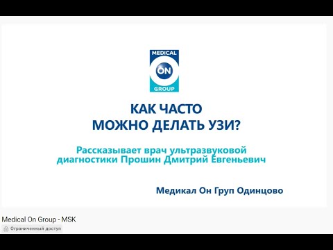 Видео: Как часто можно делать УЗИ?