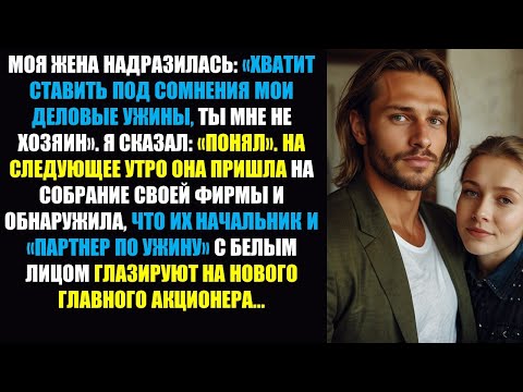 Видео: Моя жена велела мне не вмешиваться в её дела — Вселенная согласилась, но не так, как она надеялась