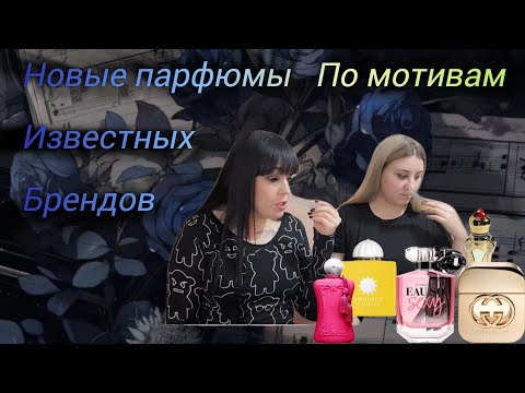 Видео: НОВЫЕ ПАРФЮМЫ РУЧНОЙ РАБОТЫ ПО МОТИВАМ ИЗВЕСТНЫХ БРЕНДОВ