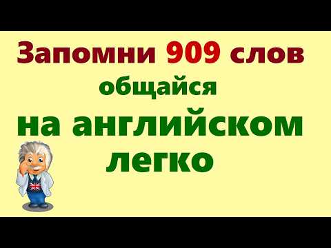 Видео: 🟢 Легко запомни 909 английских слов. Английский язык для начинающих.