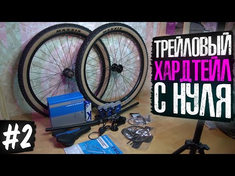 Видео: Трейловый хардтейл с нуля #2 | Докупаем запчасти