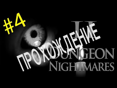 Видео: Dungeon Nightmares 2: The Memory #04 - Ужас, баттхерт и смертельное испытание!
