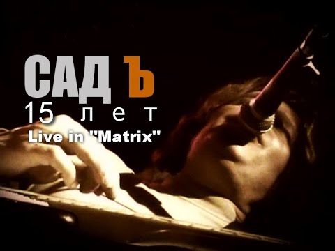 Видео: СадЪ Live Лучший концерт группы, полная версия.
