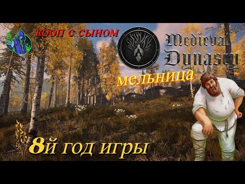 Видео: Medieval Dynasty #22 - 8й год игры