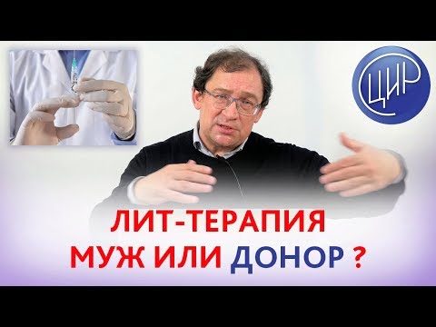 Видео: ЛИТ-ТЕРАПИЯ. С мужем или с донором? ЧТО ЛУЧШЕ ? Отвечает доктор Гузов.
