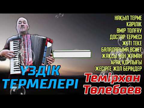 Видео: Темірхан Төлебаев-Үздік термелер(1-бөлім)#терме#ннн