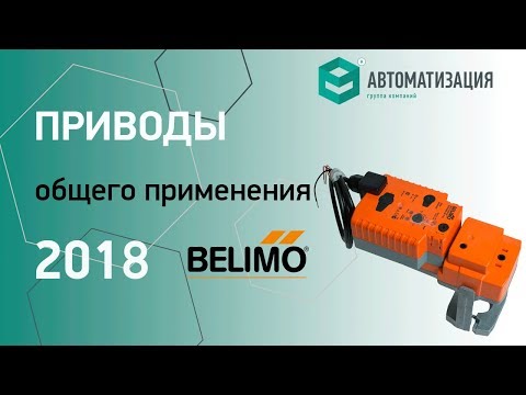 Видео: "Технологии BELIMO 2018" | часть 2. Приводы общего применения BELIMO