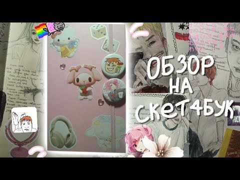 Видео: обзор на скетчбук 